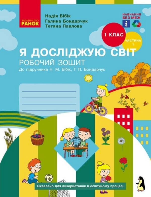[object Object] «Я досліджую світ. 1 клас. Робочий зошит. До підручника Бібік Н.М., Бондарчук Г.П. Частина 1», авторів Надія Бібік, Галина Бондарчук, Тетяна Павлова - фото №1