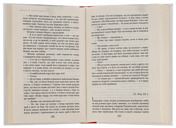 Бумажная книга «Імперія Корського», автор Андрей Павловский - фото №1