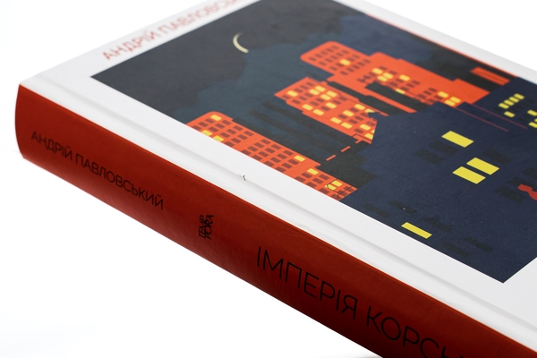 Бумажная книга «Імперія Корського», автор Андрей Павловский - фото №1