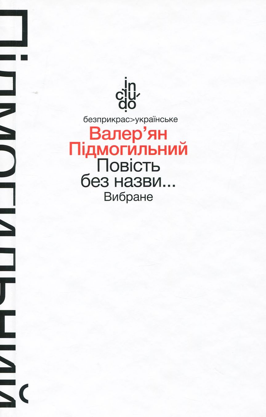 [object Object] «Повість без назви… Вибране», автор Валер'ян Підмогильний - фото №1