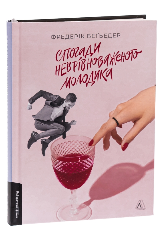 Паперова книга «Спогади неврівноваженого молодика», автор Фредерік Бегбедер - фото №1