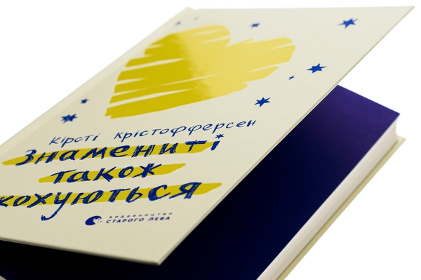 Бумажная книга «Знамениті також закохуються», автор Кирсти Кристофферсен - фото №1