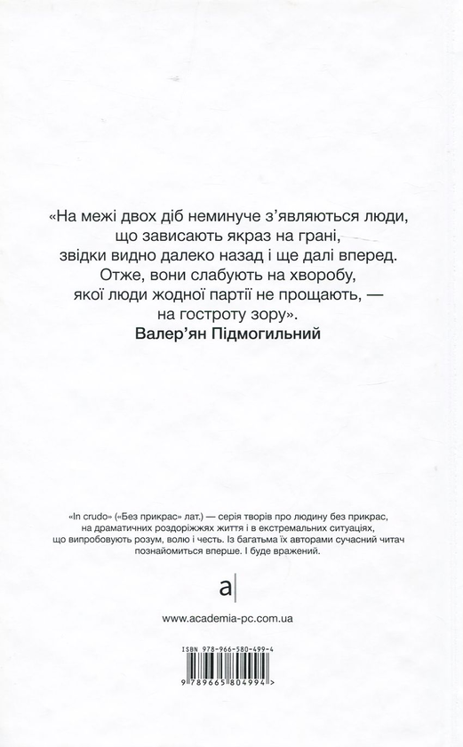 [object Object] «Повість без назви… Вибране», автор Валер'ян Підмогильний - фото №2 - мініатюра
