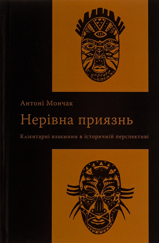 Бумажная книга «Нерівна приязнь. Клієнтарні взаємини в історичній перспективі», автор Антони Мончак - фото №1