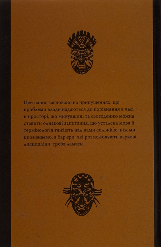 Бумажная книга «Нерівна приязнь. Клієнтарні взаємини в історичній перспективі», автор Антони Мончак - фото №1