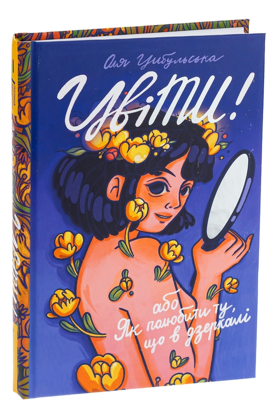 Бумажная книга «ЦвіТИ! або Як полюбити ту, що в дзеркалі», автор Оля Цибульская - фото №1