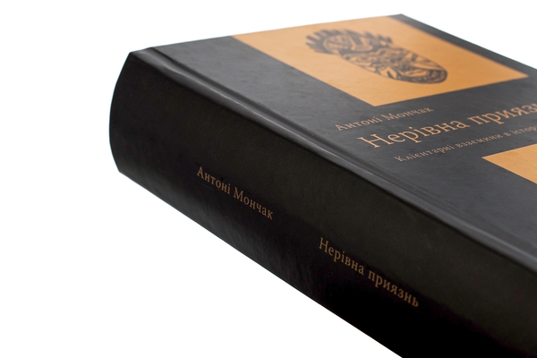 Бумажная книга «Нерівна приязнь. Клієнтарні взаємини в історичній перспективі», автор Антони Мончак - фото №1
