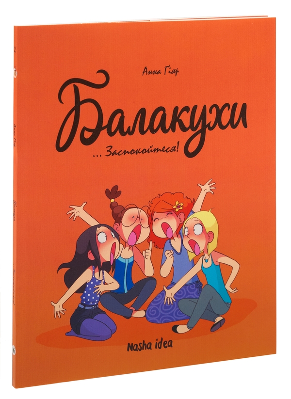 Бумажная книга «Балакухи. Том 2. Заспокойтеся!», автор Анна Гияр - фото №1
