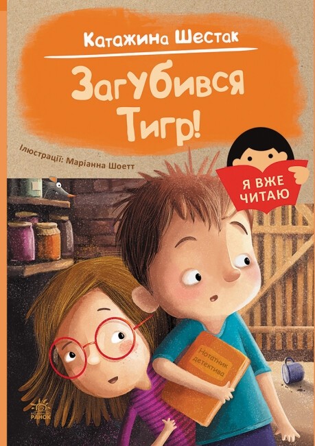 [object Object] «Загубився Тигр!», автор Катажина Шестак - фото №1