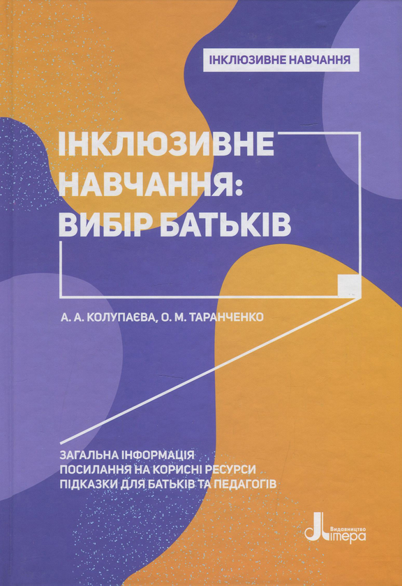 [object Object] «Інклюзивне навчання. Вибір батьків», авторів Алла Колупаєва, Оксана Таранченко - фото №1