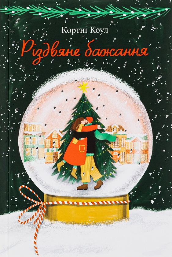 Паперова книга «Різдвяне бажання», автор Кортні Коул - фото №1