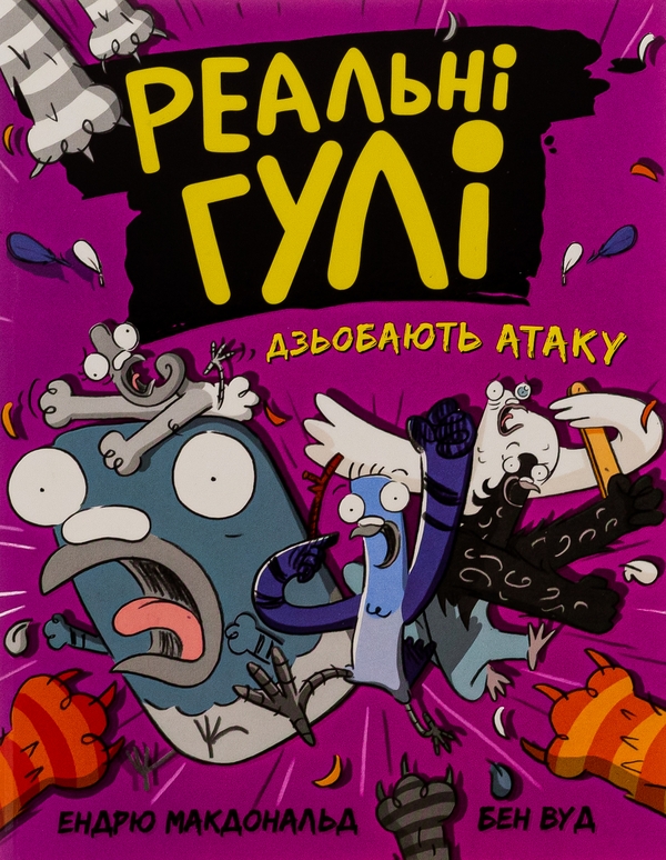 [object Object] «Реальні гулі дзьобають атаку. Книга 5», автор Эндрю Макдональд - фото №1