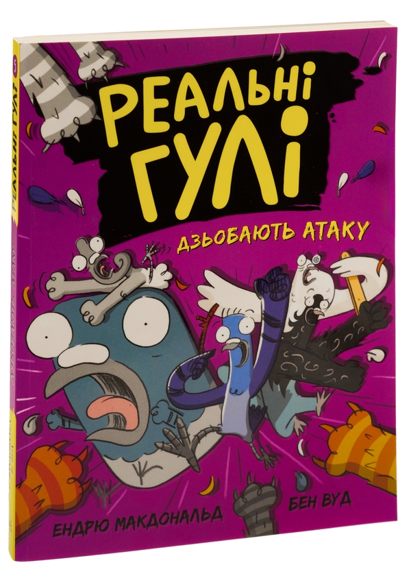 [object Object] «Реальні гулі дзьобають атаку. Книга 5», автор Эндрю Макдональд - фото №3 - миниатюра