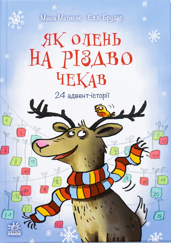 [object Object] «Як олень на Різдво чекав», автор Маша Матысяк - фото №1