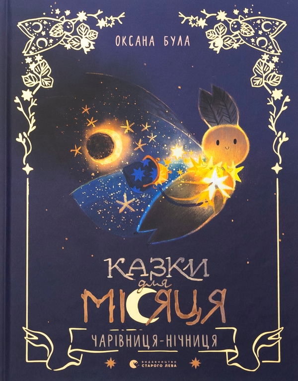 Бумажная книга «Казки для Місяця. Чарівниця-нічниця», автор Оксана Була - фото №1