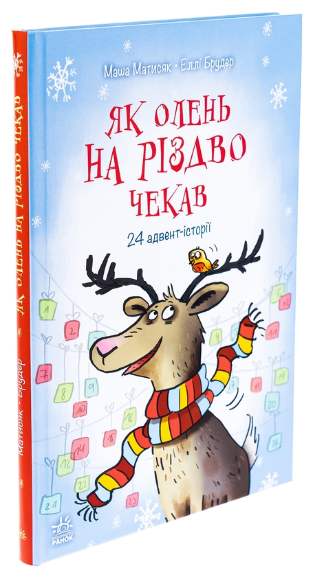 [object Object] «Як олень на Різдво чекав», автор Маша Матысяк - фото №3 - миниатюра