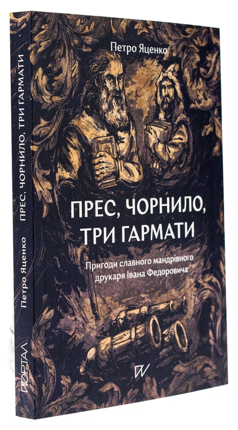 Бумажная книга «Прес, чорнило, три гармати. Пригоди славного мандрівного друкаря Івана Федоровича», автор Петр Яценко - фото №1