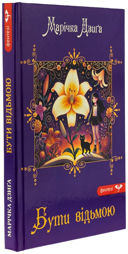Бумажная книга «Бути відьмою», автор Маричка Дзыга - фото №1