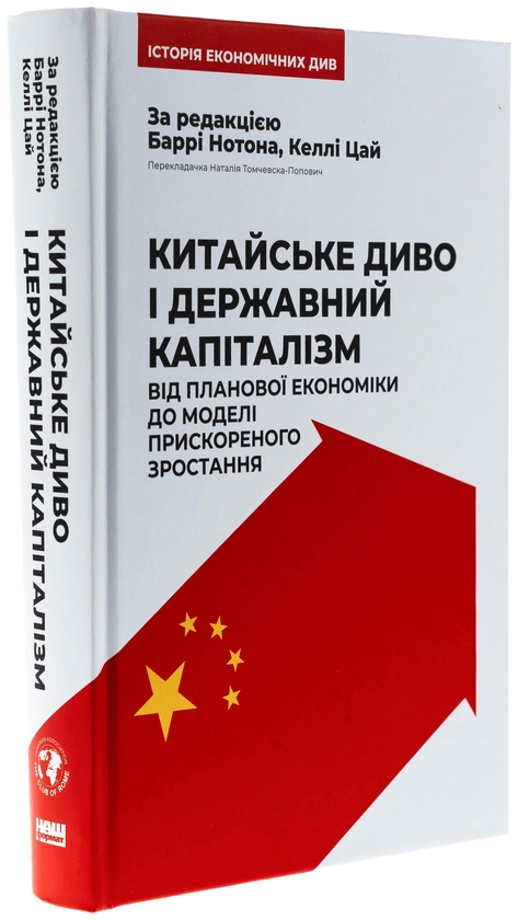 Книга «Китайське диво і державний капіталізм. Від планової