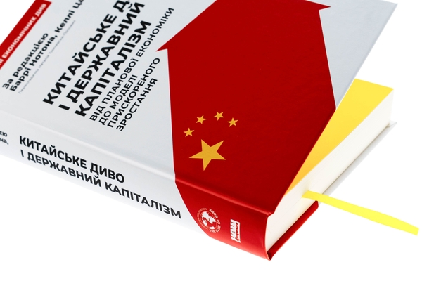 Книга «Китайське диво і державний капіталізм. Від планової