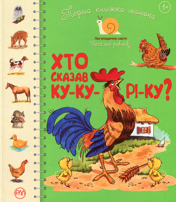 Перша книжка малюка. Хто сказав ку-ку-рі-ку?