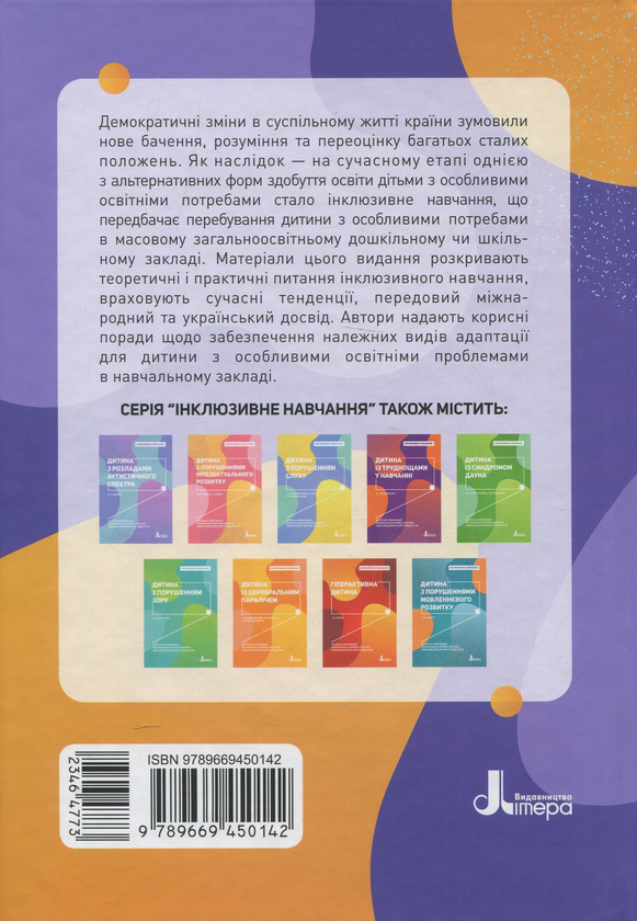 [object Object] «Інклюзивне навчання. Вибір батьків», авторів Алла Колупаєва, Оксана Таранченко - фото №2 - мініатюра