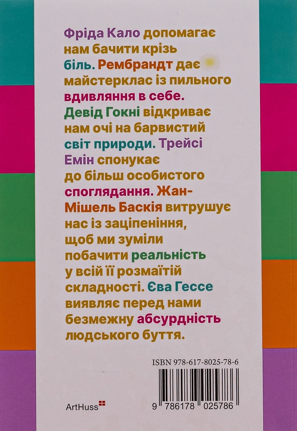 Бумажная книга «Поглянь, що ти пропустив. Нові способи бачити світ крізь мистецтво», автор Уилл Гомперц - фото №1