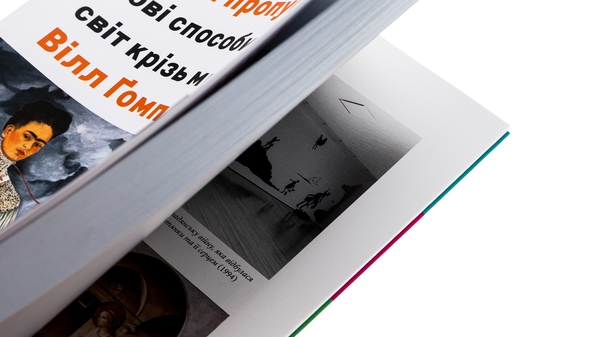 Бумажная книга «Поглянь, що ти пропустив. Нові способи бачити світ крізь мистецтво», автор Уилл Гомперц - фото №1