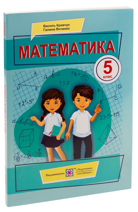 Бумажная книга «Математика. 5 клас», авторов Василий Кравчук, Галина Янченко - фото №1