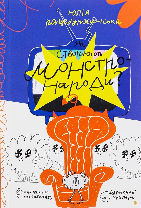 Paper book «How are monster nations created? A book about propaganda, a fool and Chuchler», author Yulia Ratseburzhynska - фото №1