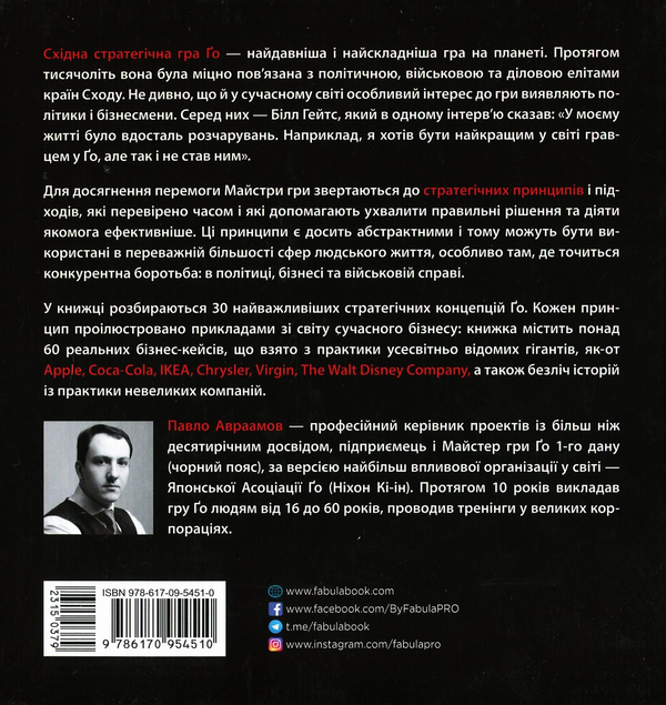 Бумажная книга «Стратегія Ґо», автор Павел Авраамов - фото №1