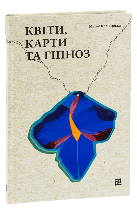 Бумажная книга «Квіти, карти та гіпноз», автор Мария Каменская - фото №1