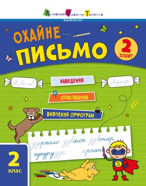Бумажная книга «Тренувальний зошит. 2 клас. Охайне письмо. Зошит 2», автор Светлана Силич - фото №1