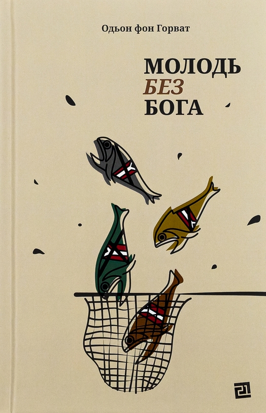 Бумажная книга «Молодь без Бога», автор Эден фон Хорват - фото №1