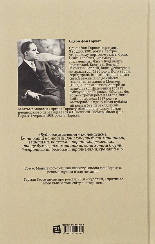 Бумажная книга «Молодь без Бога», автор Эден фон Хорват - фото №1