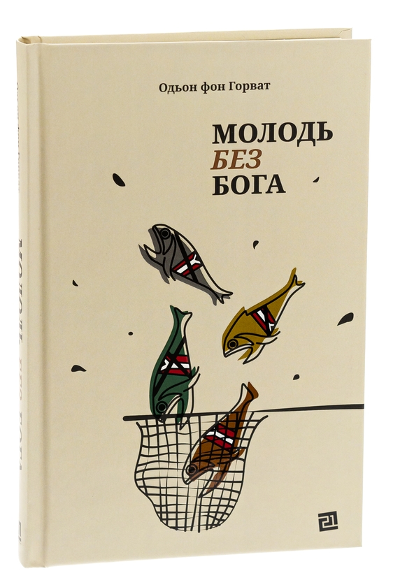 Бумажная книга «Молодь без Бога», автор Эден фон Хорват - фото №1