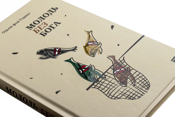 Бумажная книга «Молодь без Бога», автор Эден фон Хорват - фото №1