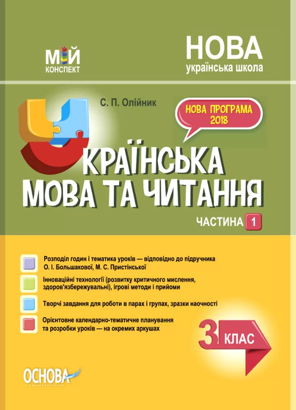 [object Object] «Українська мова та читання. 3 клас. Частина 1. За підручником О. І. Большакової, М. С. Пристінської», автор Светлана Олейник - фото №1