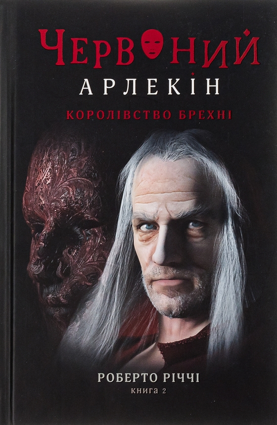 Бумажная книга «Червоний Арлекін. Книга 2. Королівство брехні», автор Роберто Риччи - фото №1