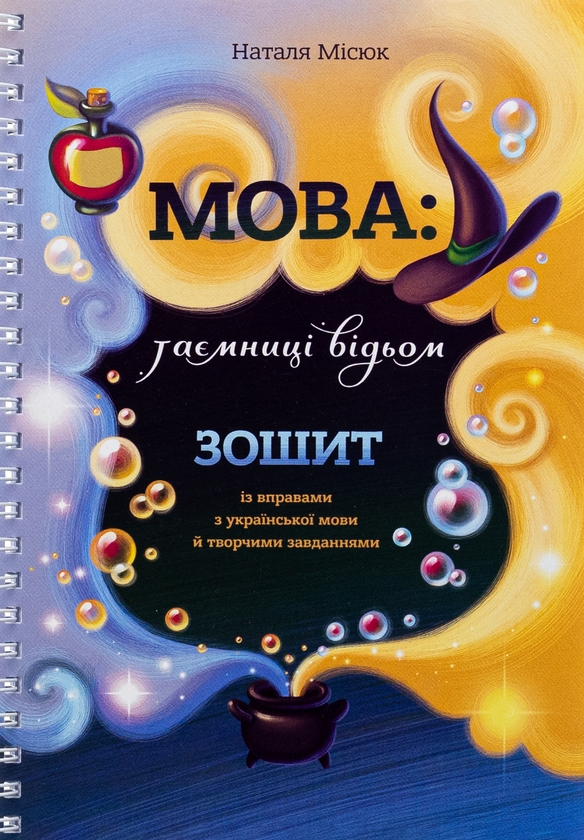 Бумажная книга «Мова: таємниці відьом. Зошит із правилами з української мови й творчими завданнями», автор Наталья Мисюк - фото №1