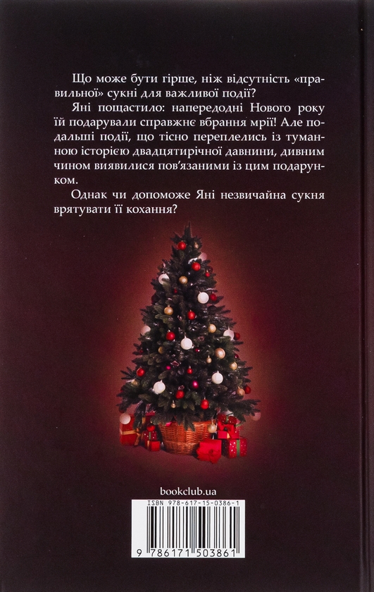 Бумажная книга «Дівчина без сукні», автор Людмила Волок - фото №1