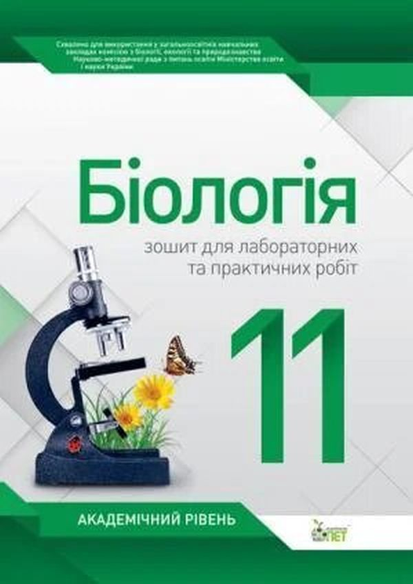 Бумажная книга «Біологія. 11 клас. Зошит для лабораторних та практичних робіт», автор Светлана Орлюк - фото №1