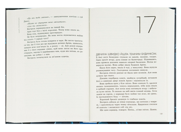 Бумажная книга «Трилогія переможця. Книга 3. Поцілунок переможця», автор Мари Руткоски - фото №1