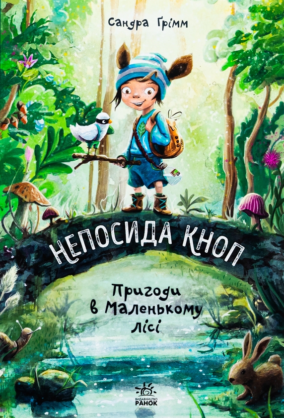 [object Object] «Непосида Кноп. Книга 1. Пригоди в Маленькому лісі», автор Сандра Гримм - фото №1