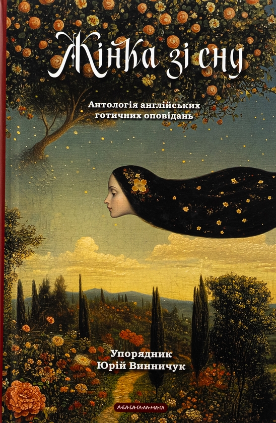 Бумажная книга «Жінка зі сну. Антологія англійських готичних оповідань» - фото №1