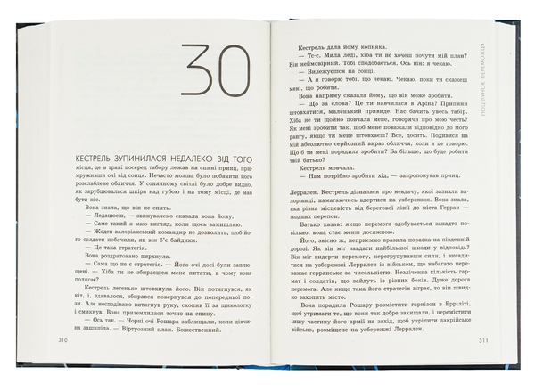Бумажная книга «Трилогія переможця. Книга 3. Поцілунок переможця», автор Мари Руткоски - фото №1