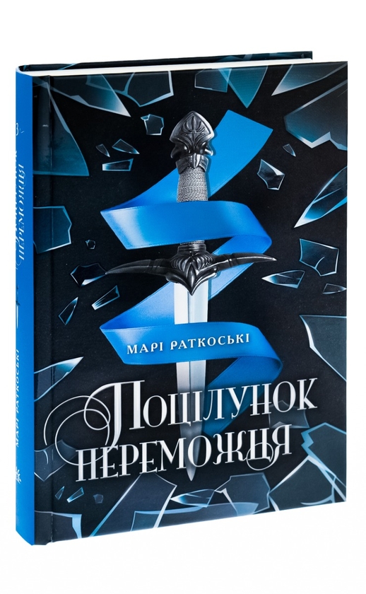 Книга «Трилогія переможця. Книга 3. Поцілунок переможця» – Марі ...