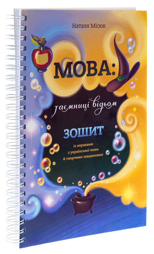 Бумажная книга «Мова: таємниці відьом. Зошит із правилами з української мови й творчими завданнями», автор Наталья Мисюк - фото №1
