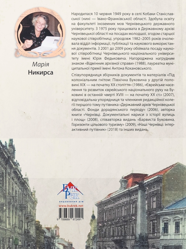 Бумажная книга «Чернівці. Документальні нариси з історії забудови міста », автор Мария Никирса - фото №1
