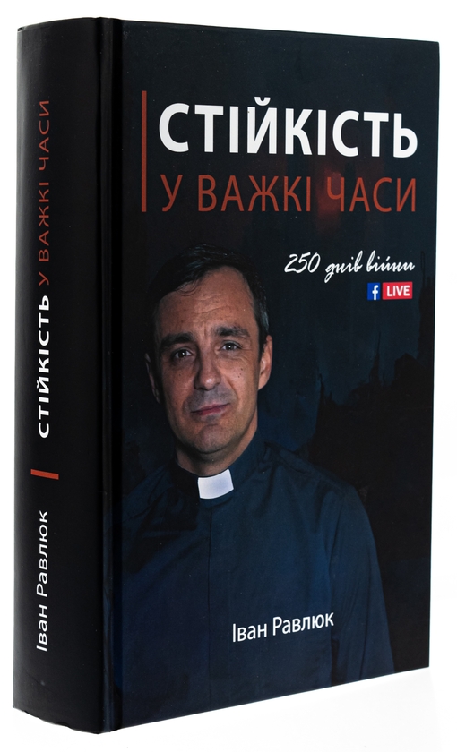 Бумажная книга «Стійкість у важкі часи», автор Иван Равлюк - фото №1